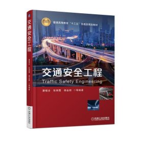 交通安全工程 潘福全 机械工业出版社 9787111595373 正版旧书