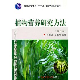 植物营养研究方法(第3版第三版) 申建波 毛达如 中国农业大学出版社 9787565501630 正版旧书