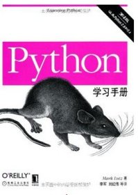Python学习手册(第4版第四版) 鲁特兹 机械工业出版社 9787111326533 正版旧书