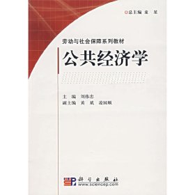 公共经济学 刘伟忠 科学出版社 9787030189158 正版旧书