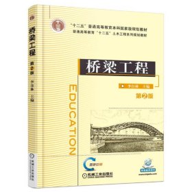 桥梁工程 第2版第二版 李自林 机械工业出版社 9787111547310 正版旧书