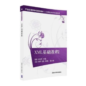 XML基础教程 靳新 谢进军 清华大学出版社 9787302440338 正版旧书