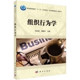 组织行为学 肖兴政 科学出版社 9787030447609 正版旧书