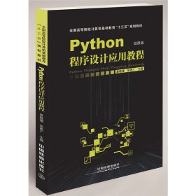 Python程序设计应用教程 夏敏捷 陈海蕊 中国铁道出版社 9787113241452 正版旧书