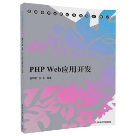 PHP Web应用开发 娄不夜 清华大学出版社 9787302475842 正版旧书
