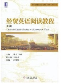 经贸英语阅读教程(第3版第三版) 潘忠 王茜 机械工业出版社 9787111403487 正版旧书