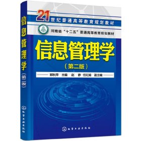 信息管理学(郭秋萍 )(第二版第2版) 郭秋萍 化学工业出版社 9787122299499 正版旧书