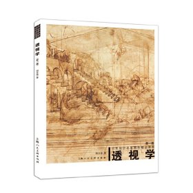 透视学 胡亚强 上海人民美术出版社 9787532281916 正版旧书
