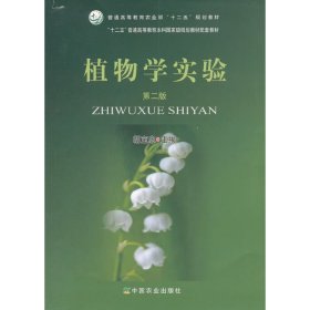 植物学实验(第二版第2版) 胡宝忠 中国农业出版社 9787109208315 正版旧书