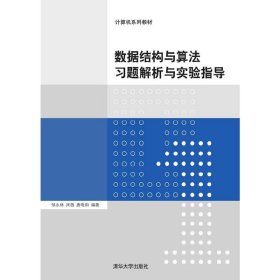 数据结构与算法习题解析与实验指导 邹永林 清华大学出版社 9787302394419 正版旧书