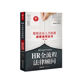 HR全流程法律顾问 陈轶凡 法律出版社 9787511890931 正版旧书