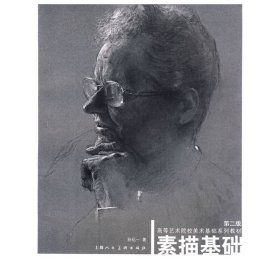素描基础 (第二版第2版） 孙化一 上海人民美术出版社 9787532263974 正版旧书