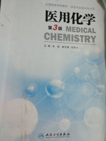 医用化学（第三版第3版） 余瑜 人民卫生出版社 9787117208192 正版旧书