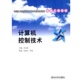 计算机控制技术 周志峰 清华大学出版社 9787302349747 正版旧书
