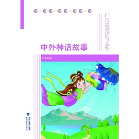 中外神州故事 秋名 海峡文艺出版社 9787555002529 正版旧书