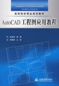 AUTOCAD工程图应用教程 张多峰 中国水利水电出版社 9787508446424 正版旧书