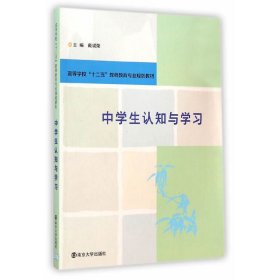 中学生认知与学习 戴斌荣 南京大学出版社 9787305142222 正版旧书