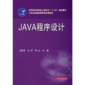 JAVA 程序设计 王维虎 华中科技大学出版社 9787560984988 正版旧书