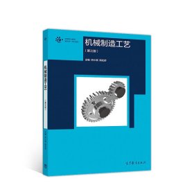 机械制造工艺(第3版第三版) 闵小琪 高等教育出版社 9787040496185 正版旧书