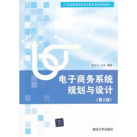 电子商务系统规划与设计(第2版第二版) 骆正华 向东 清华大学出版社 9787302270973 正版旧书