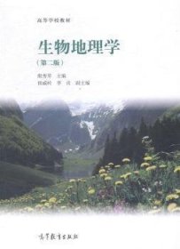 生物地理学-(第二版第2版) 殷秀琴 高等教育出版社 9787040397093 正版旧书
