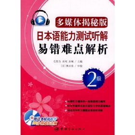 日本语能力测试听解易错难点解析·2级 毛贺力 齐珂 中国宇航出版社 9787802185654 正版旧书