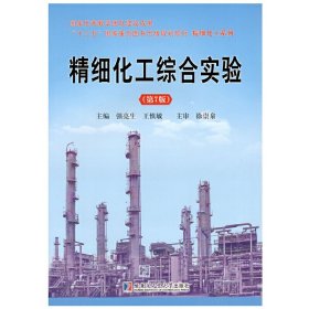 精细化工综合实验-(第7版第七版) 强亮生 哈尔滨工业大学出版社 9787560355337 正版旧书