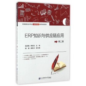 ERP知识与供应链应用(第二版第2版) 张秋艳 李佳民 上海财经大学出版社 9787564224707 正版旧书
