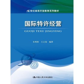 国际特许经营 朱明侠 王之琼 中国人民大学出版社 9787300206240 正版旧书