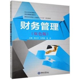 财务管理(双色版) 郑小平 中国海洋大学出版社 9787567010307 正版旧书