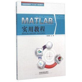 MATLAB实用教程 张德喜 中国铁道出版社 9787113213855 正版旧书