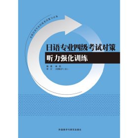 日语专业四级考试对策(听力强化训练) 崔昆 外语教学与研究出版社 9787513570473 正版旧书
