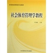 社会体育管理学教程 罗普磷 北京体育大学出版社 9787564400927 正版旧书