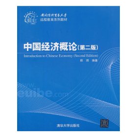 中国经济概论(第二版第2版） 韩琪 清华大学出版社 9787302321026 正版旧书