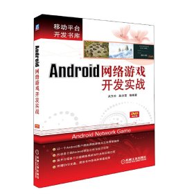 Android 网络游戏开发实战 关东升 赵志荣 贾云龙 机械工业出版社 9787111422143 正版旧书
