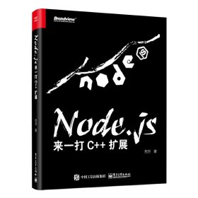 Node.js:来一打 C++ 扩展 死月 电子工业出版社 9787121336423 正版旧书