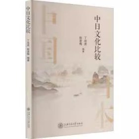 中日文化比较 丁尚虎 赵凌梅 上海交通大学出版社 9787313235978 正版旧书