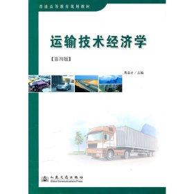 运输技术经济学-(第四版第4版) 隽志才 人民交通出版社 9787114068768 正版旧书