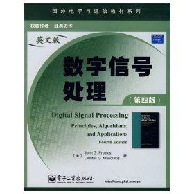 数字信号处理(第4版第四版英文版)（国外电子与通信教材系列） (美)普埃克 电子工业出版社 9787121040429 正版旧书