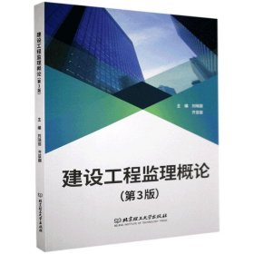 建设工程监理概论 刘晓丽 齐亚丽 北京理工大学出版社 9787568291354 正版旧书
