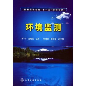 环境监测 陈玲 赵建夫 化学工业出版社 9787122030986 正版旧书