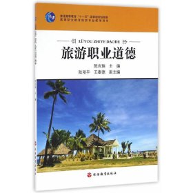 旅游职业道德 陈吉瑞 旅游教育出版社 9787563734207 正版旧书