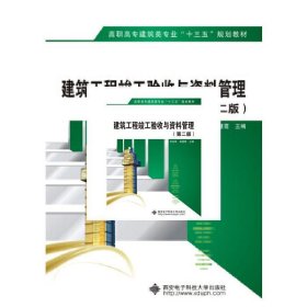 建筑工程竣工验收与资料管理(第二版第2版) 陈年和 中国建筑工业出版社 9787112221264 正版旧书