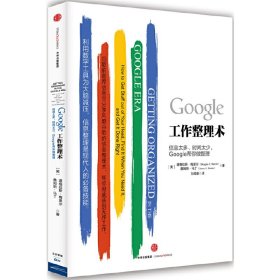 Google工作整理术-信息太多.时间太少.Google帮你做整理 梅里尔 中信出版社 9787508655871 正版旧书