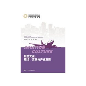 航空文化:理论.实践与产业发展 郭鸿雁 社会科学文献出版社 9787509799161 正版旧书