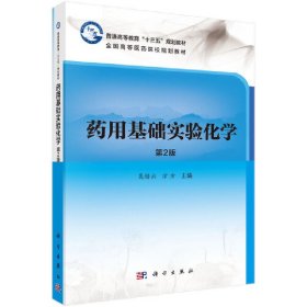 药用基础实验化学(第2版第二版) 吴培云 科学出版社 9787030579638 正版旧书