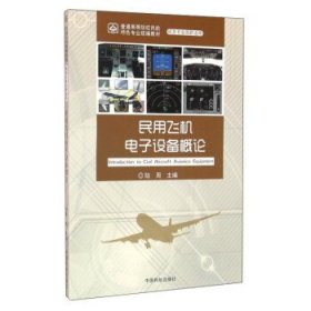 民用飞机电子设备概论 陆周 中国民航出版社 9787512803312 正版旧书