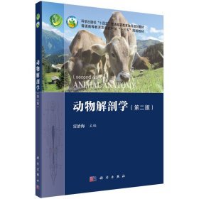 动物解剖学(第二版第2版) 雷治海 科学出版社 9787030701138 正版旧书