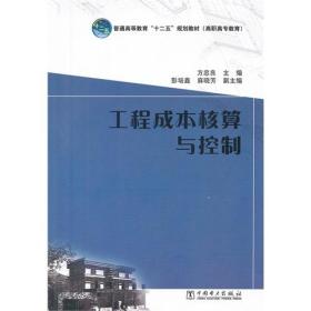 工程成本核算与控制 方忠良 中国电力出版社 9787512338319 正版旧书