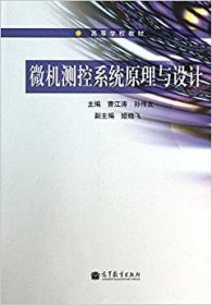 微机测控系统原理与设计 曹江涛 高等教育出版社 9787040387193 正版旧书